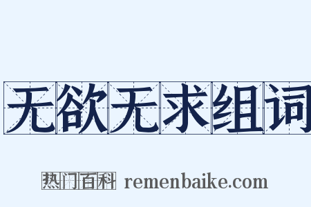 无欲无求组词是什么意思的图片